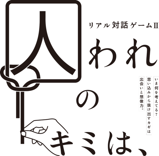 リアル対話ゲームⅡ 囚われのキミは、
